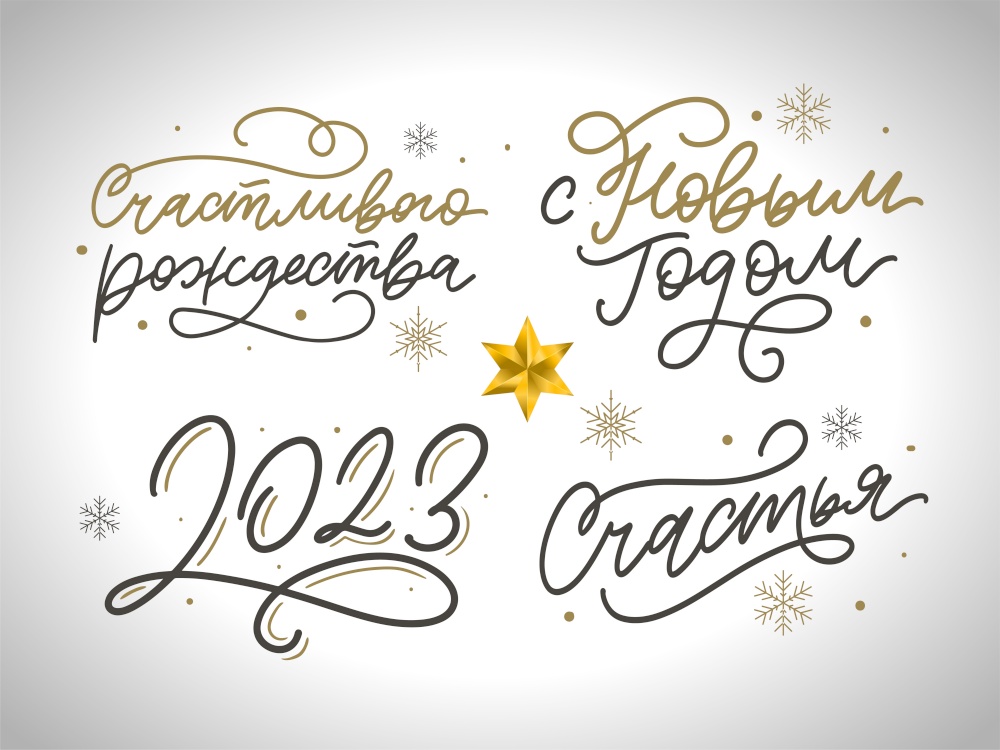 Modern new year russia letter, great design for any purposes. Hand drawn background. Isolated vector. Hand drawn style. Traditional design. Holiday greeting. 2023 new year russia letter set, great design for any purposes. Hand drawn background. Isolated vector. Hand drawn style. Traditional design. Holiday greeting card.